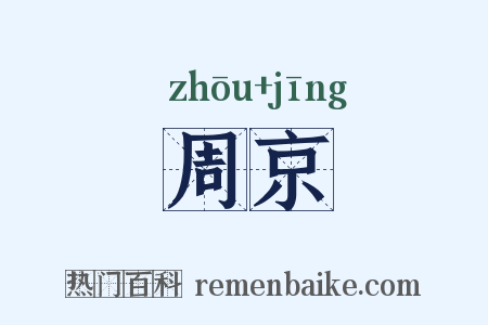 周京是什么意思的图片